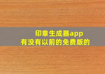 印章生成器app 有没有以前的免费版的